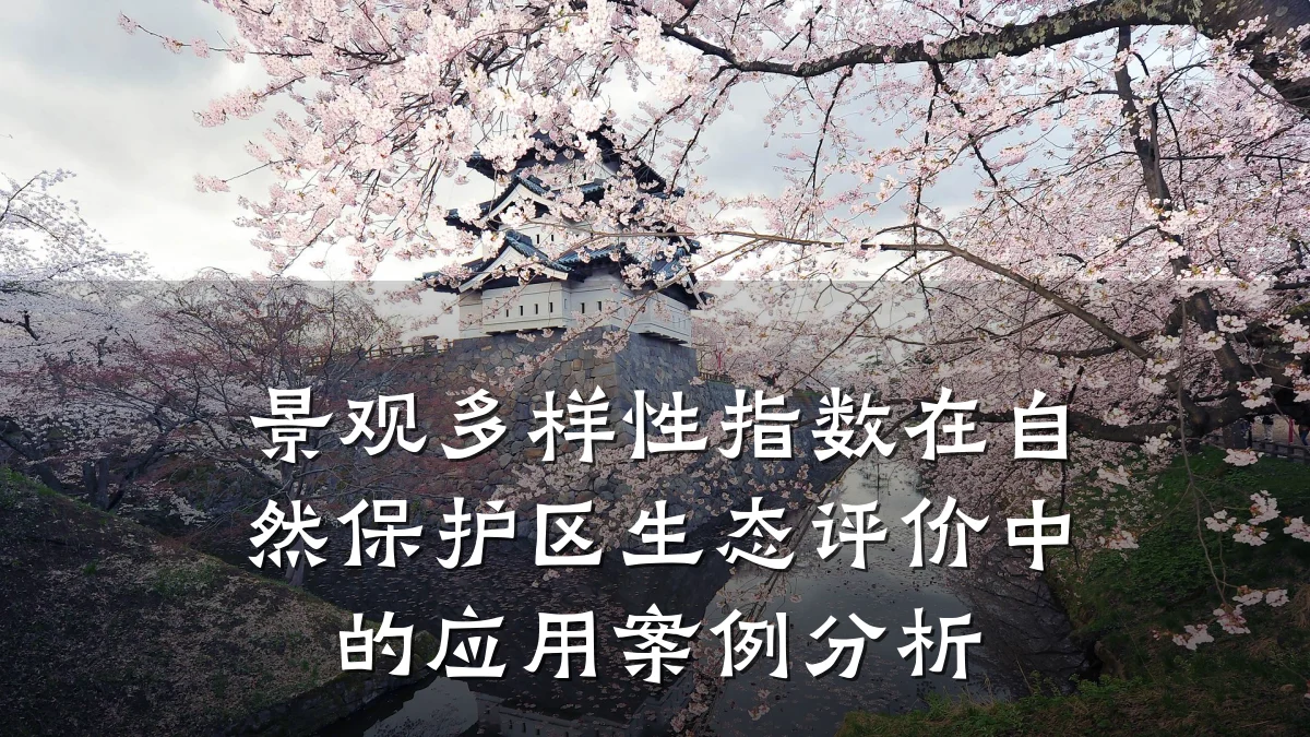 景观多样性指数在自然保护区生态评价中的应用案例分析