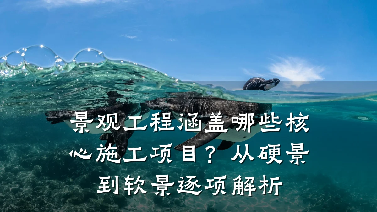 景观工程涵盖哪些核心施工项目?从硬景到软景逐项解析