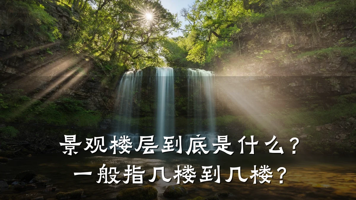 景观楼层到底是什么？一般指几楼到几楼？
