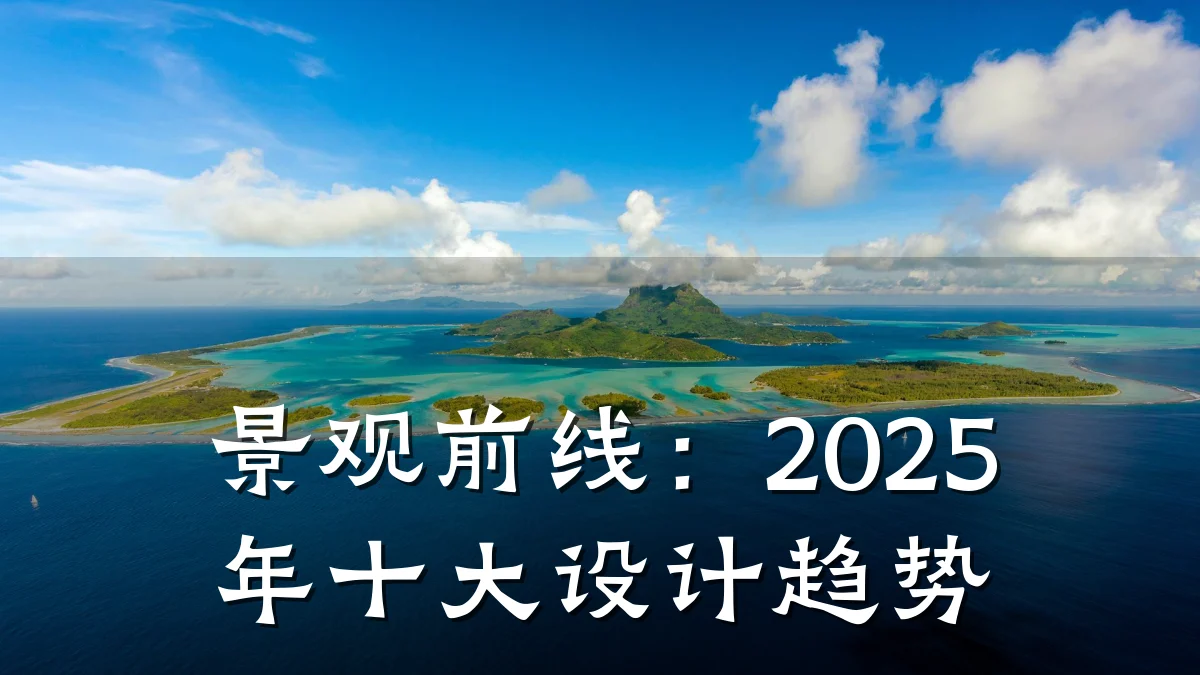 景观前线:2025年十大设计趋势