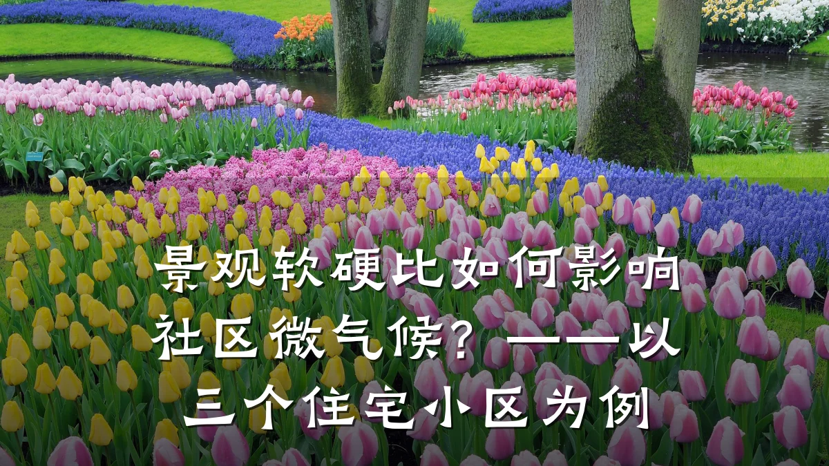 景观软硬比如何影响社区微气候?——以三个住宅小区为例