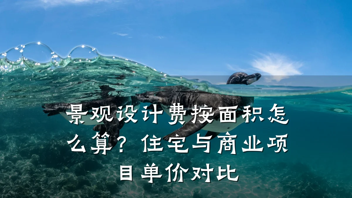 景观设计费按面积怎么算?住宅与商业项目单价对比