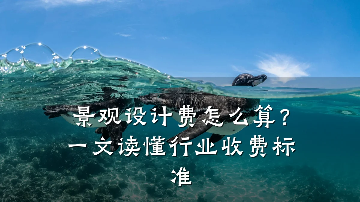 景观设计费怎么算?一文读懂行业收费标准