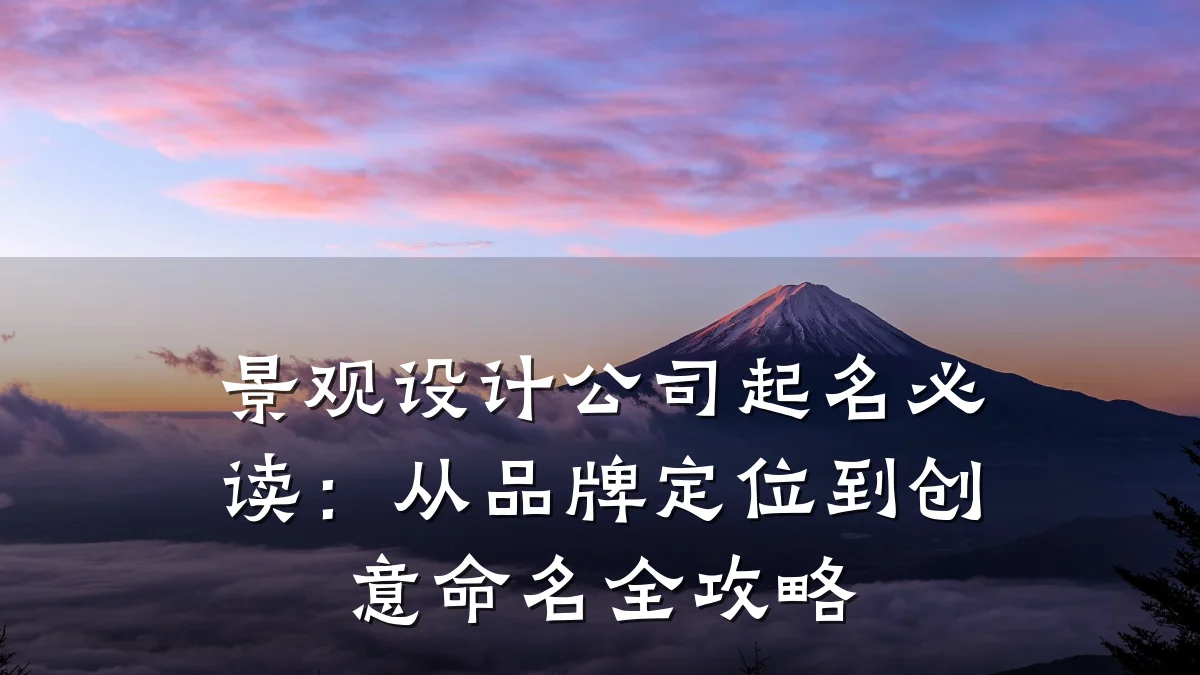 景观设计公司起名必读:从品牌定位到创意命名全攻略