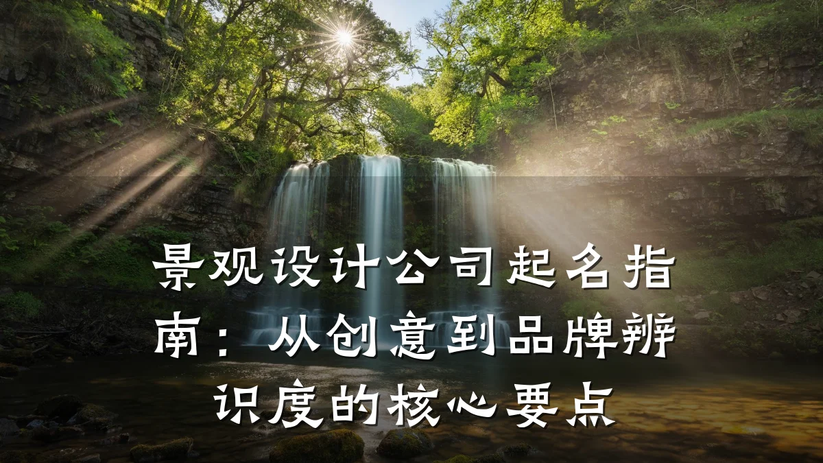 景观设计公司起名指南:从创意到品牌辨识度的核心要点