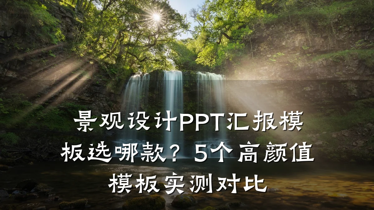 景观设计PPT汇报模板选哪款?5个高颜值模板实测对比