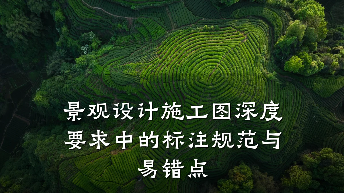 景观设计施工图深度要求中的标注规范与易错点