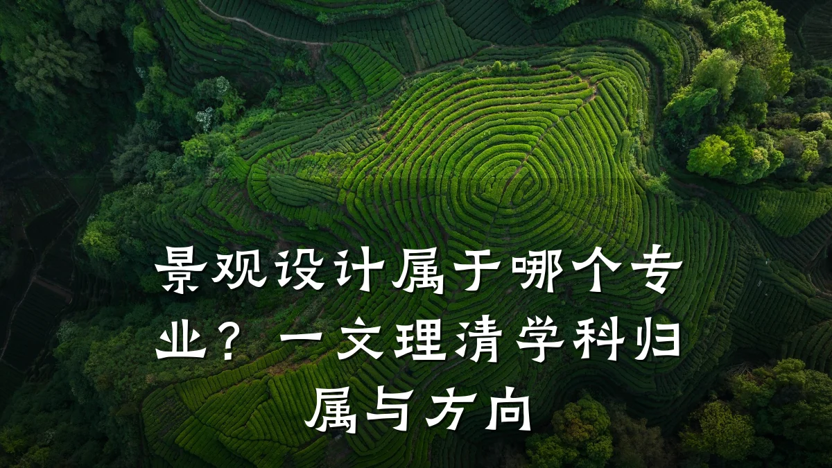 景观设计属于哪个专业?一文理清学科归属与方向