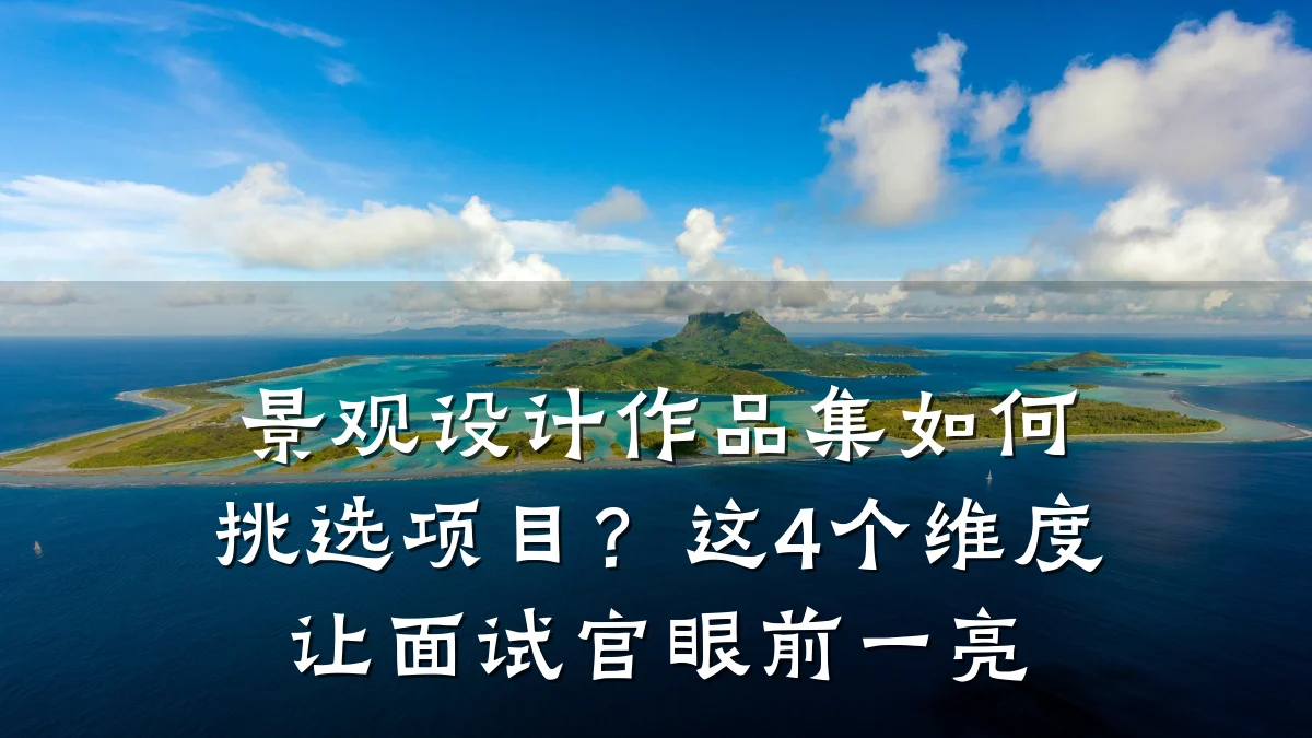 景观设计作品集如何挑选项目?这4个维度让面试官眼前一亮