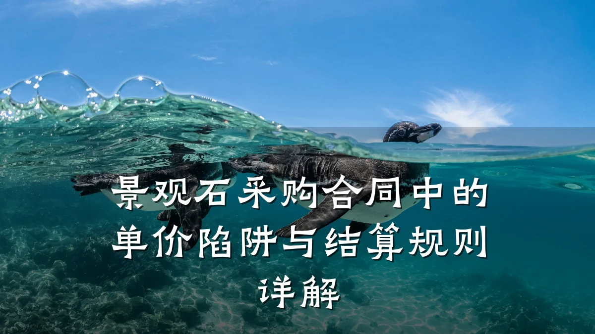 景观石采购合同中的单价陷阱与结算规则详解