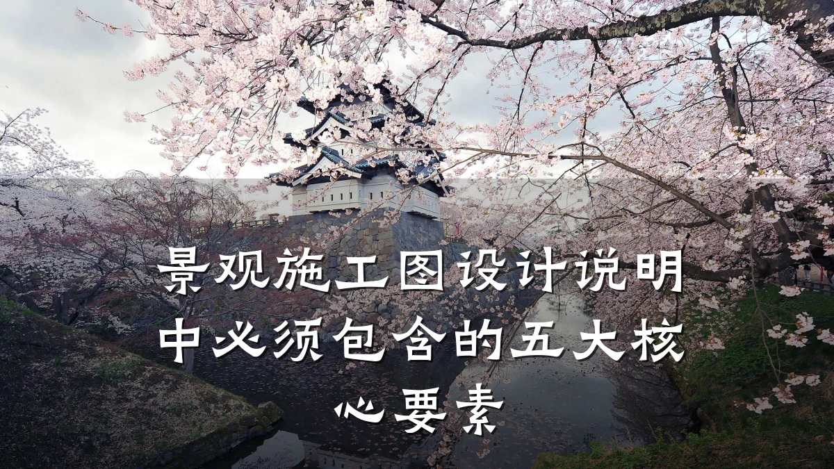 景观施工图设计说明中必须包含的五大核心要素