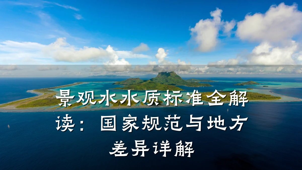 景观水水质标准全解读:国家规范与地方差异详解