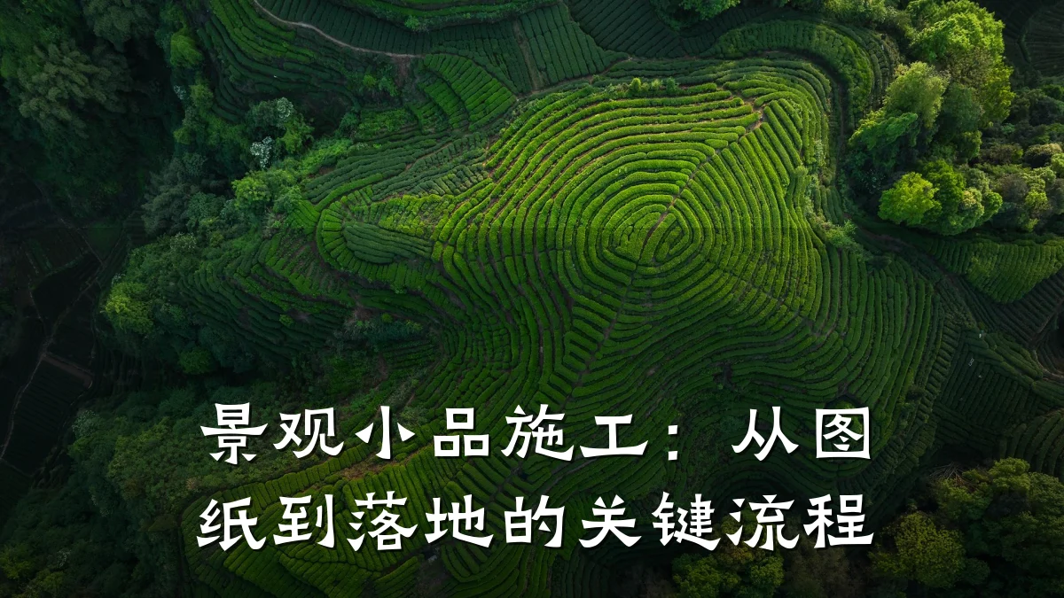 景观小品施工：从图纸到落地的关键流程