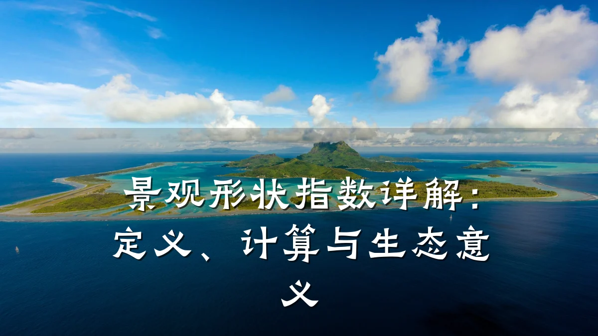 景观形状指数详解:定义、计算与生态意义