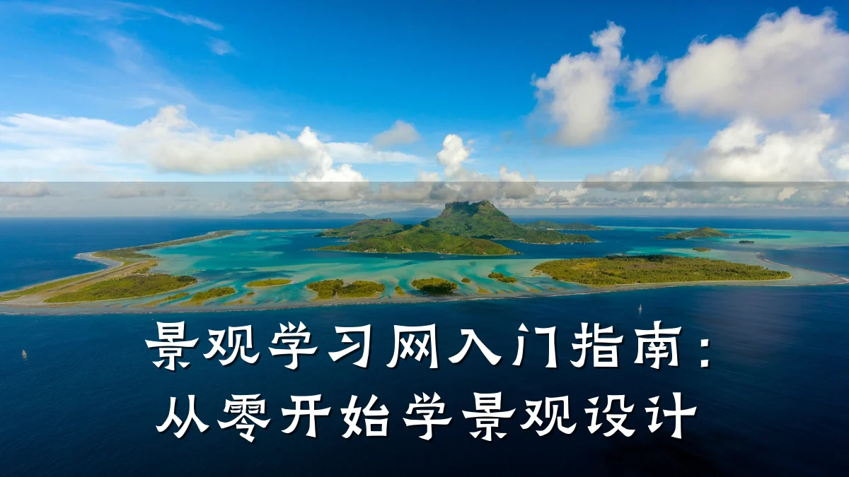 景观学习网入门指南:从零开始学景观设计
