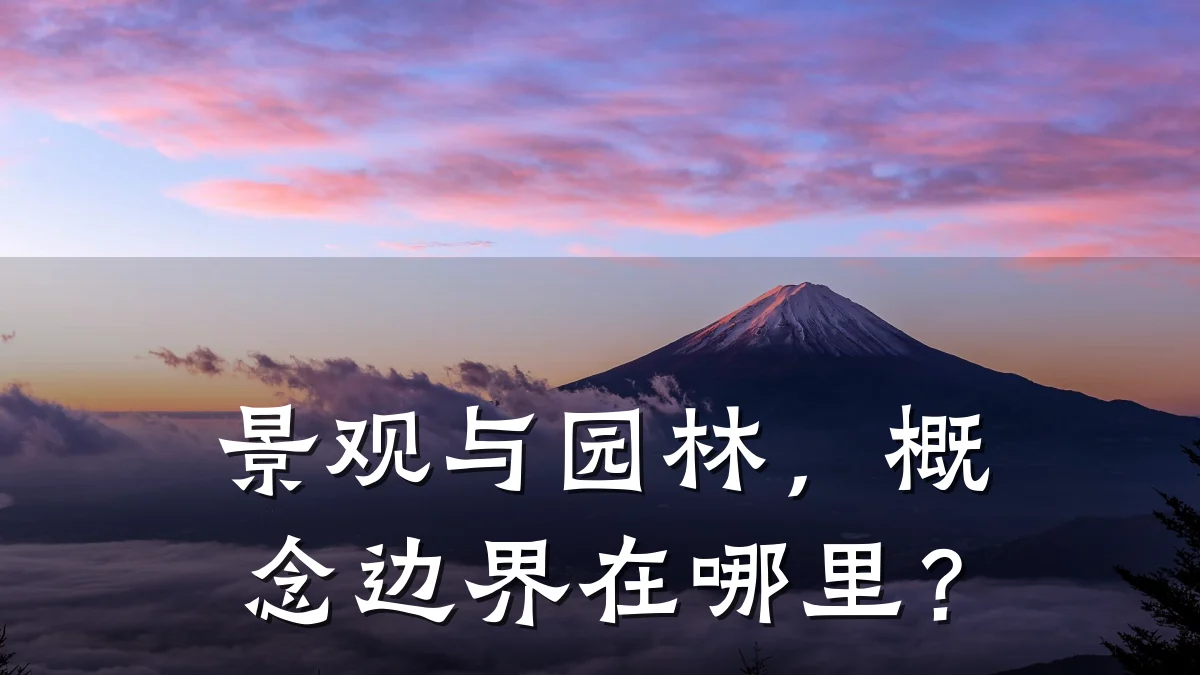 景观与园林,概念边界在哪里?