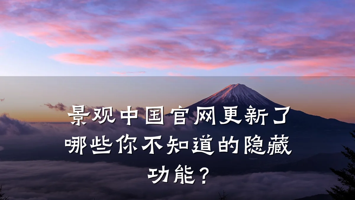 景观中国官网更新了哪些你不知道的隐藏功能?