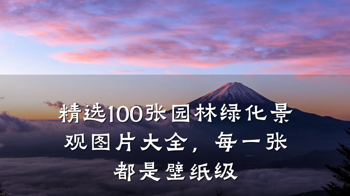 精选100张园林绿化景观图片大全，每一张都是壁纸级