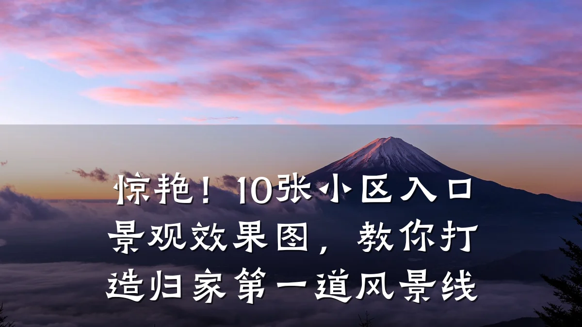 惊艳!10张小区入口景观效果图,教你打造归家第一道风景线