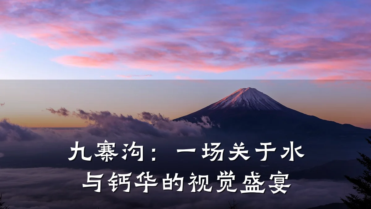 九寨沟:一场关于水与钙华的视觉盛宴