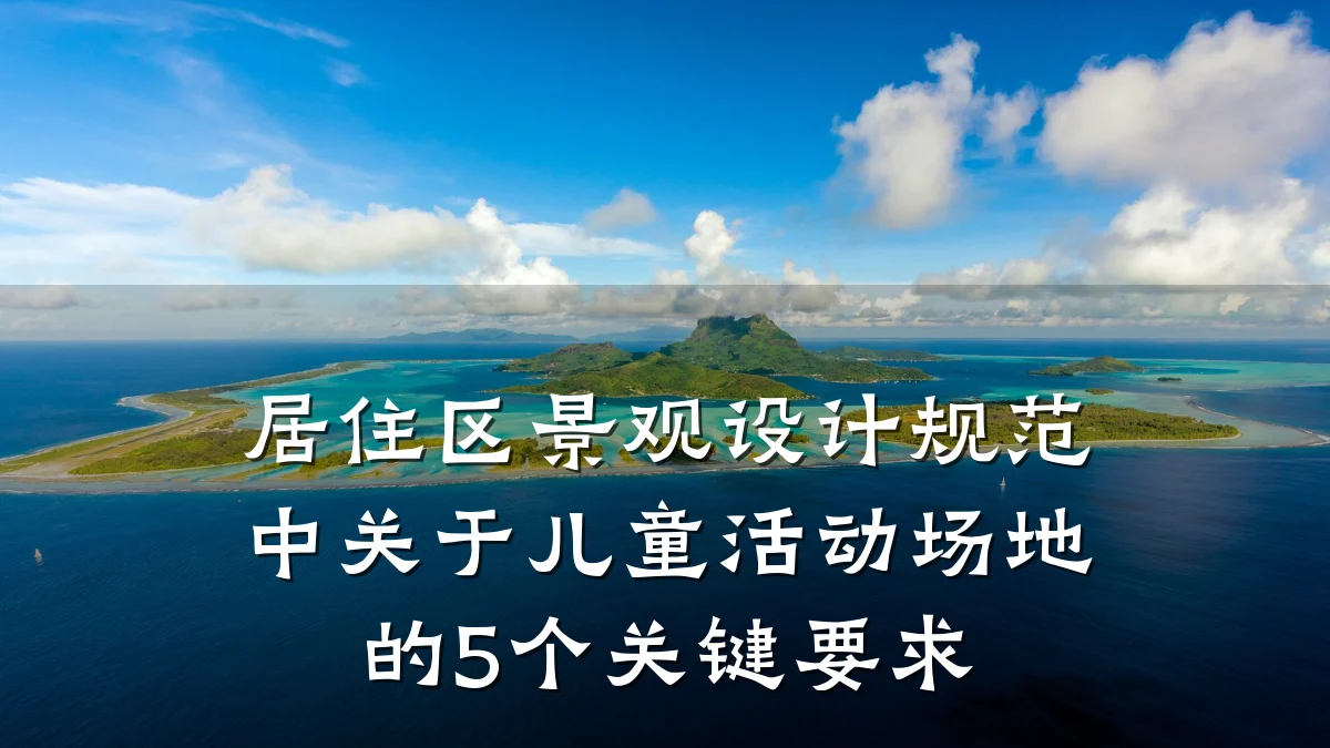 居住区景观设计规范中关于儿童活动场地的5个关键要求