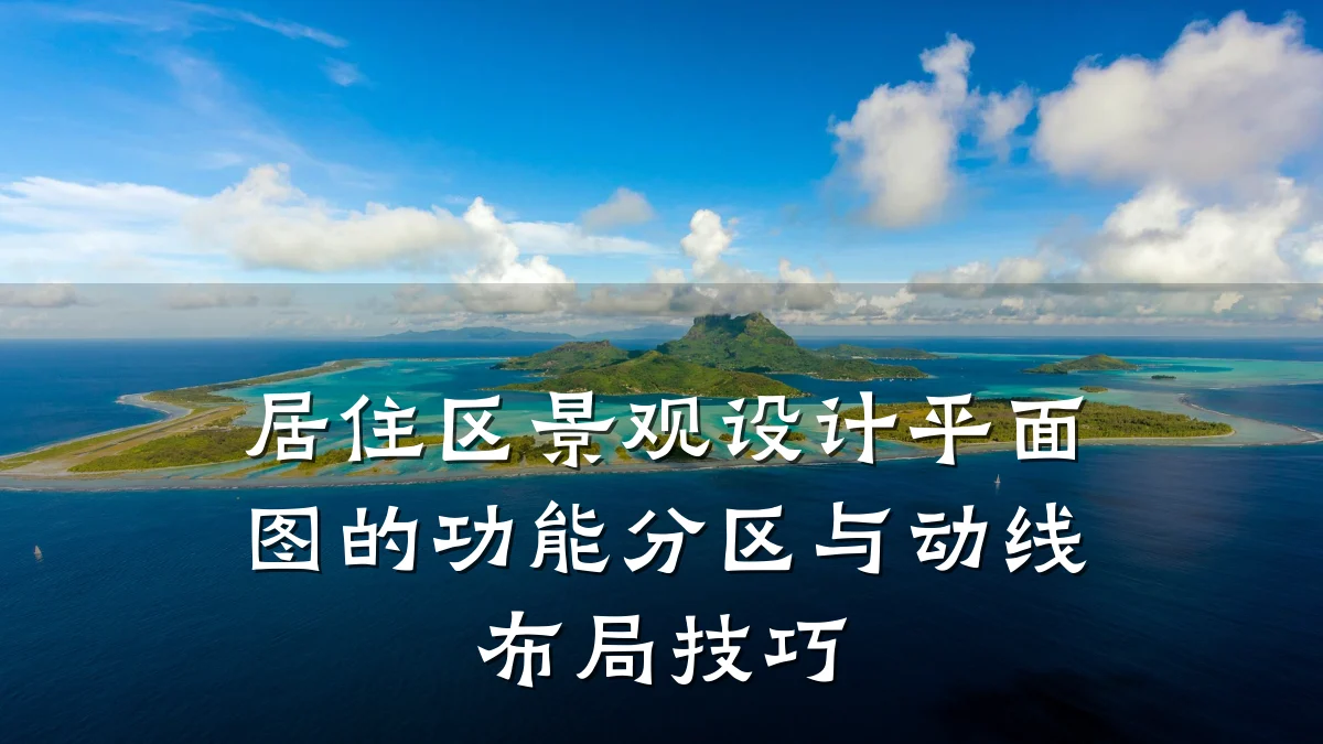 居住区景观设计平面图的功能分区与动线布局技巧