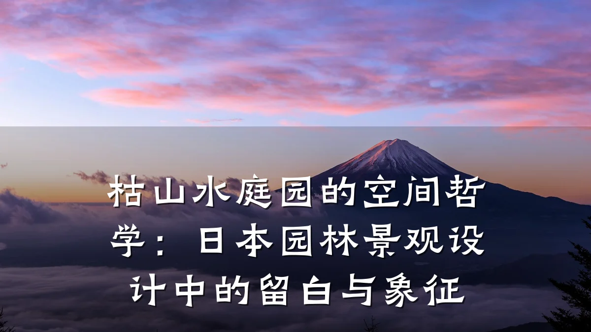 枯山水庭园的空间哲学:日本园林景观设计中的留白与象征