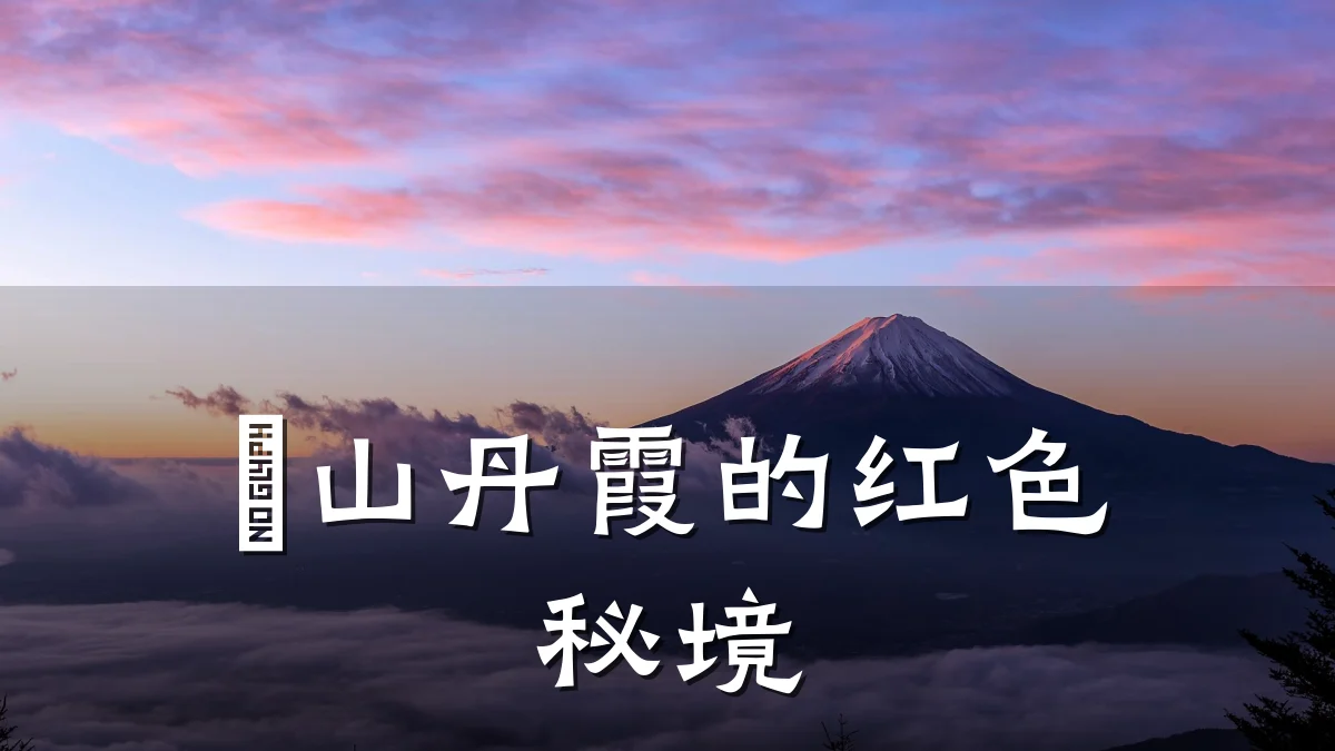 崀山丹霞的红色秘境