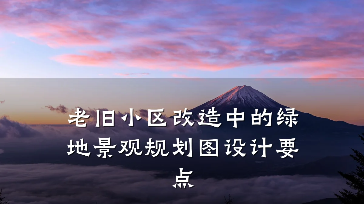 老旧小区改造中的绿地景观规划图设计要点