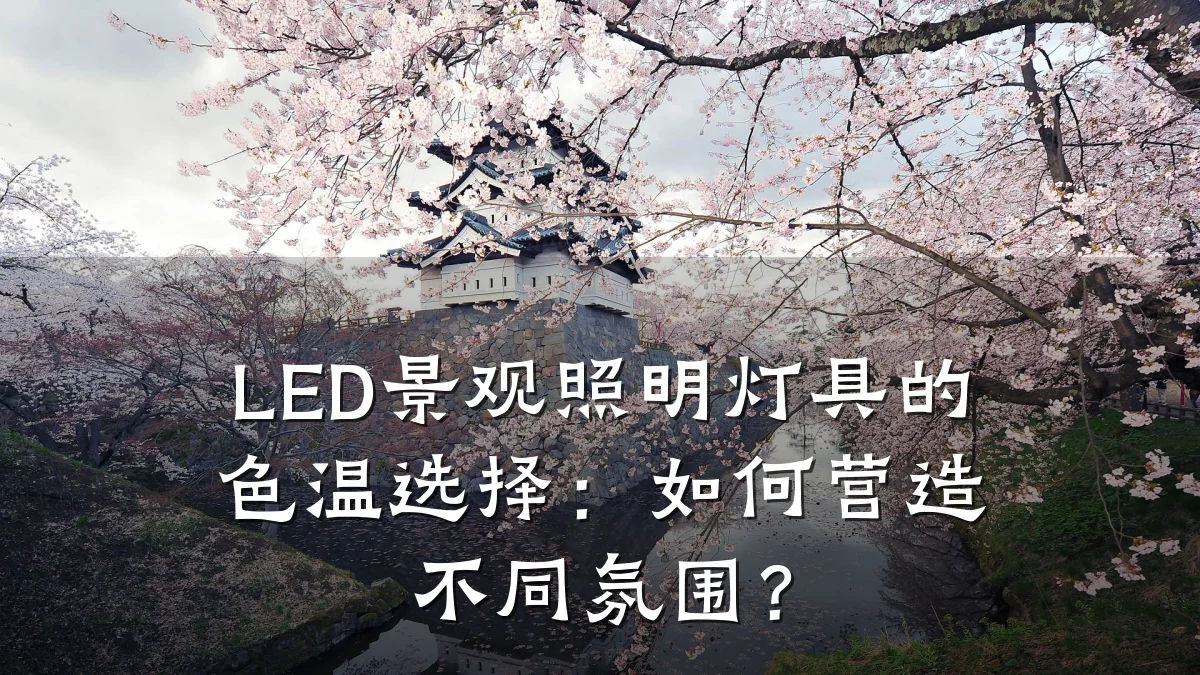 LED景观照明灯具的色温选择：如何营造不同氛围？