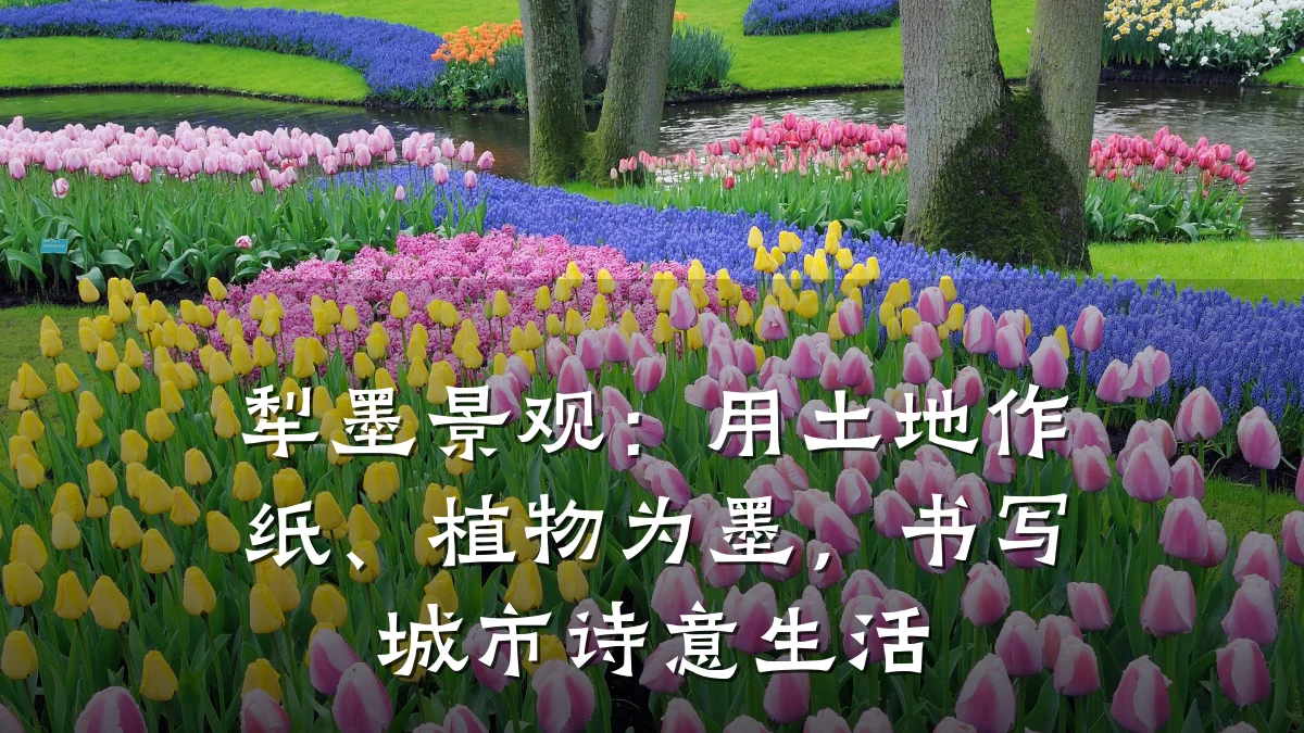 犁墨景观：用土地作纸、植物为墨，书写城市诗意生活
