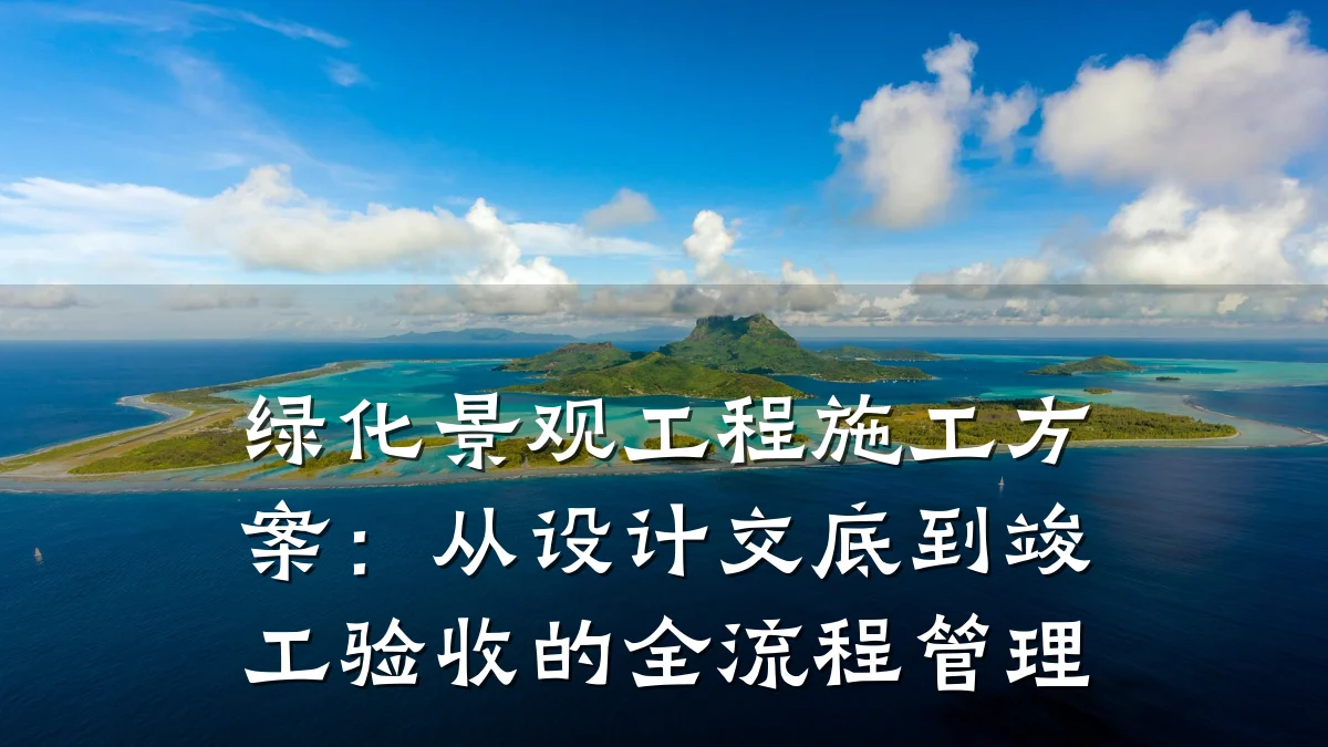 绿化景观工程施工方案：从设计交底到竣工验收的全流程管理