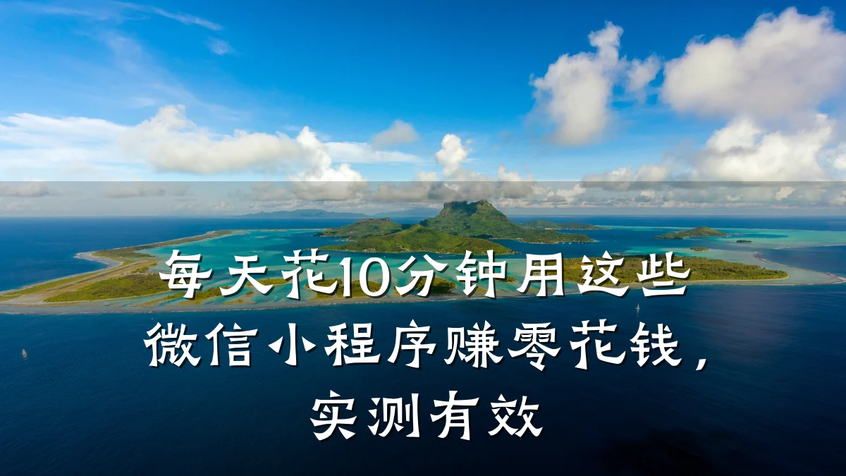 每天花10分钟用这些微信小程序赚零花钱,实测有效