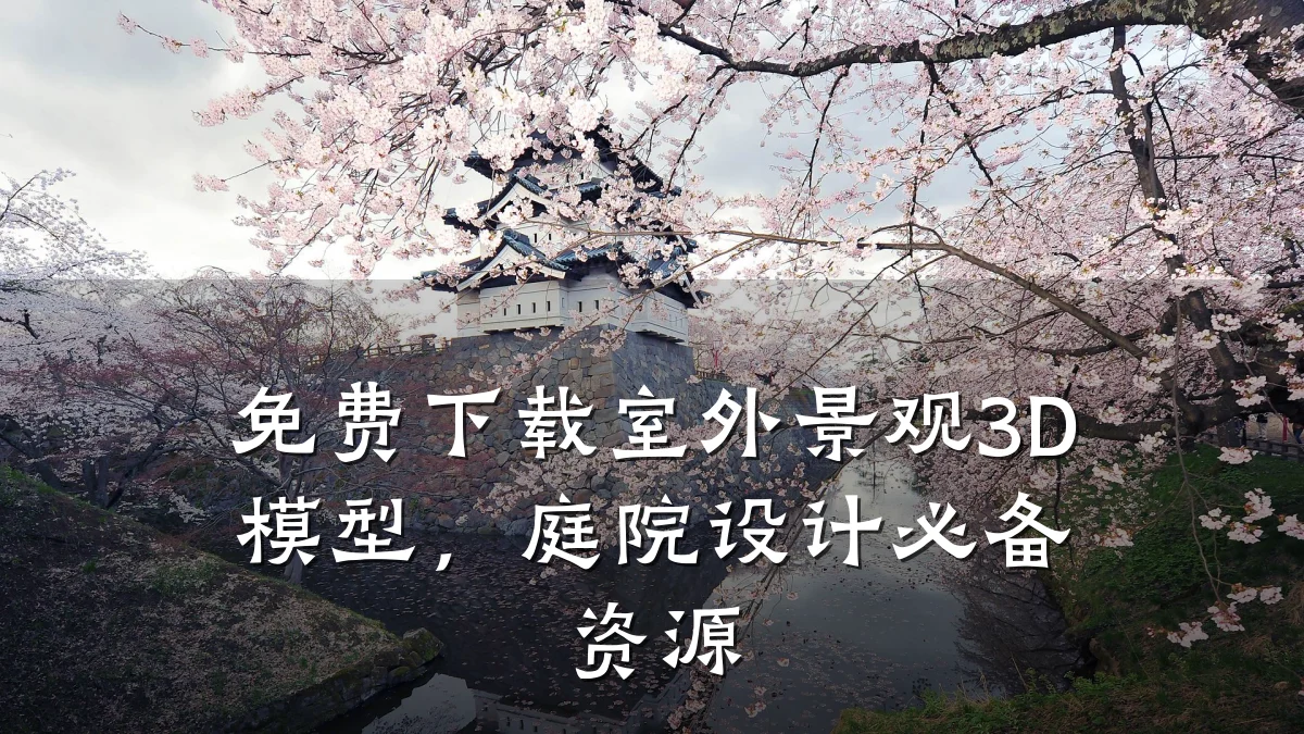 免费下载室外景观3D模型,庭院设计必备资源