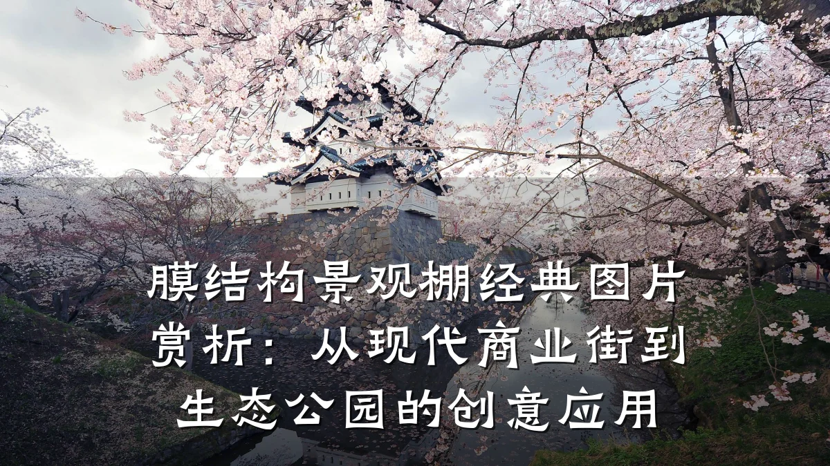 膜结构景观棚经典图片赏析：从现代商业街到生态公园的创意应用