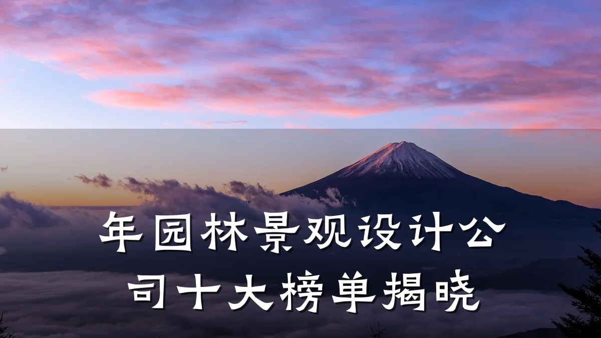 年园林景观设计公司十大榜单揭晓