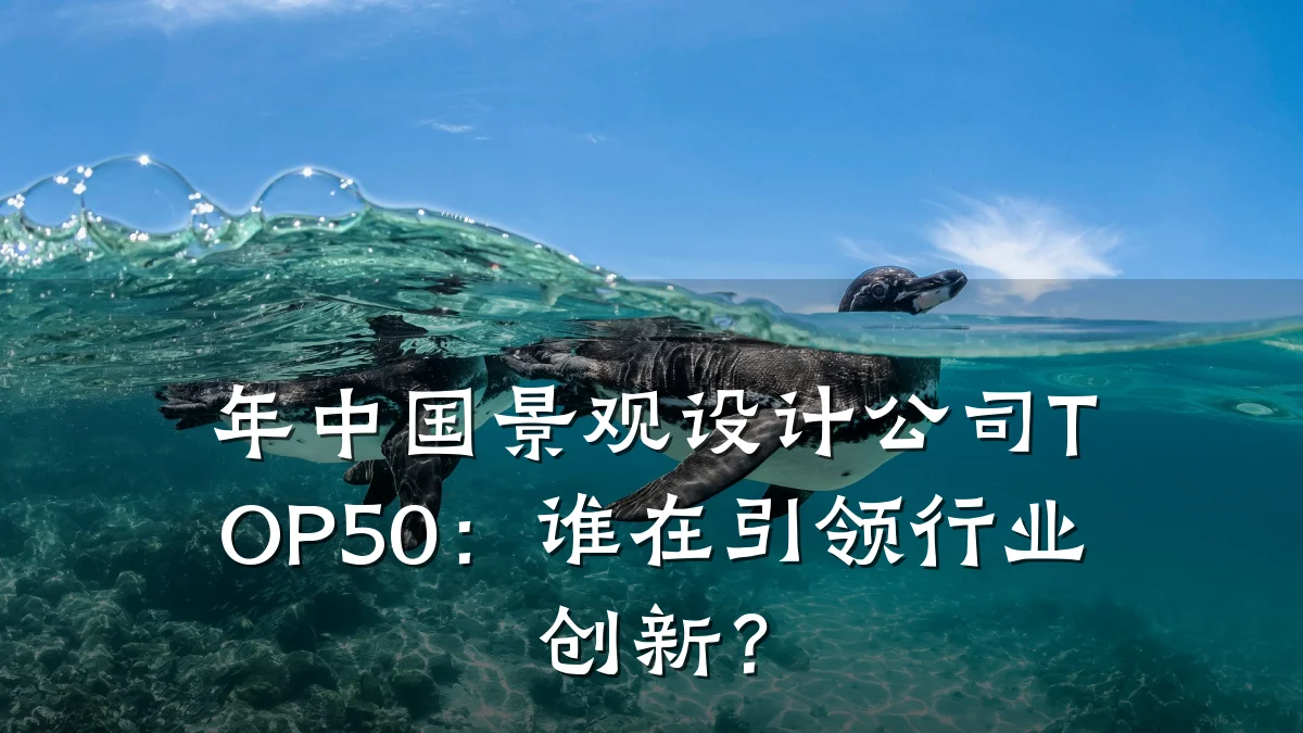 年中国景观设计公司TOP50：谁在引领行业创新？