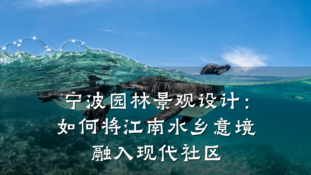 宁波园林景观设计：如何将江南水乡意境融入现代社区
