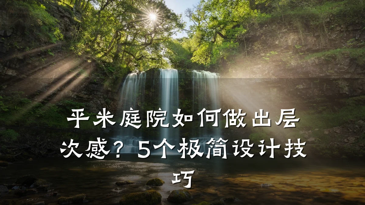 平米庭院如何做出层次感?5个极简设计技巧