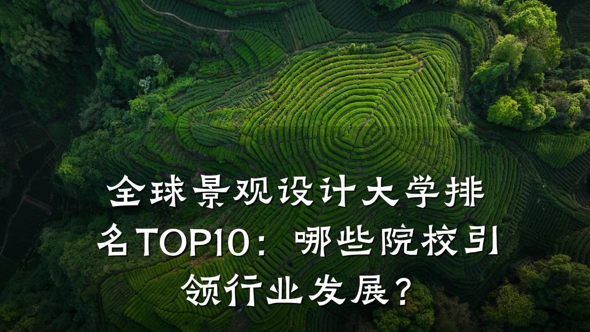 全球景观设计大学排名TOP10:哪些院校引领行业发展?