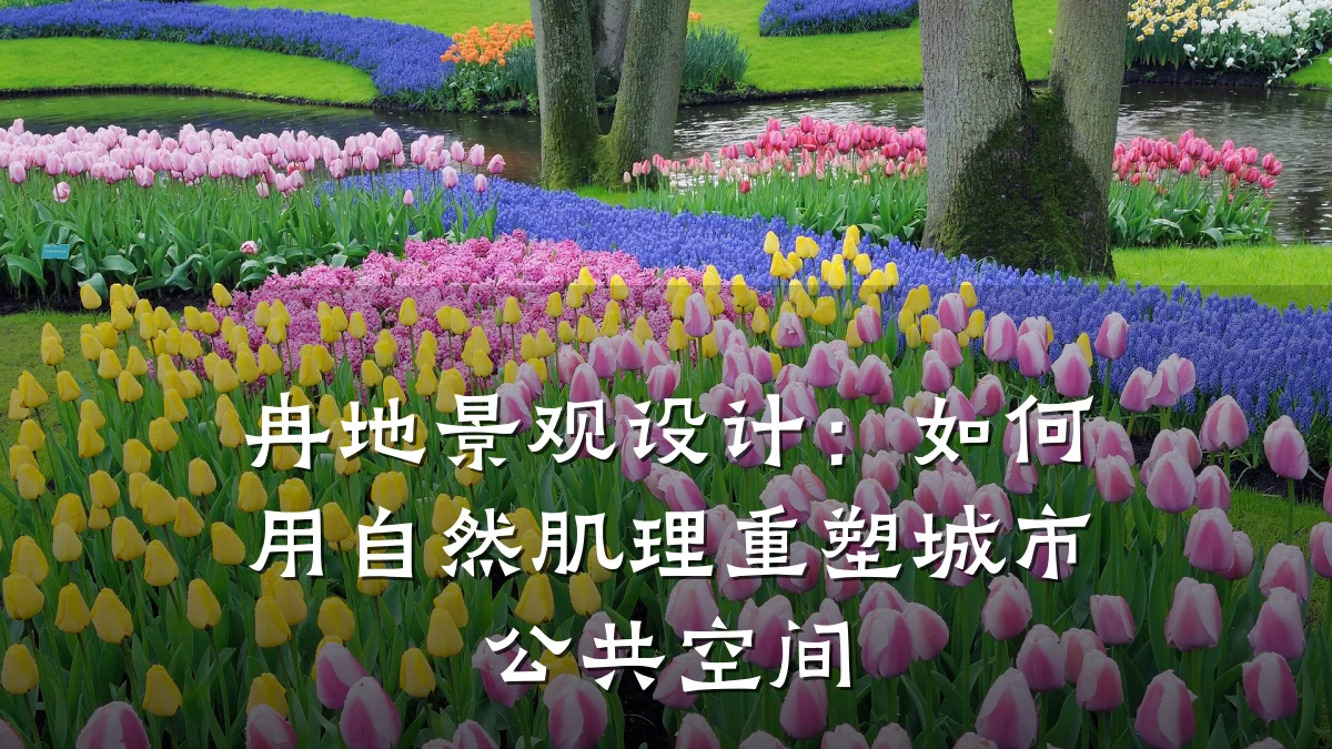 冉地景观设计:如何用自然肌理重塑城市公共空间
