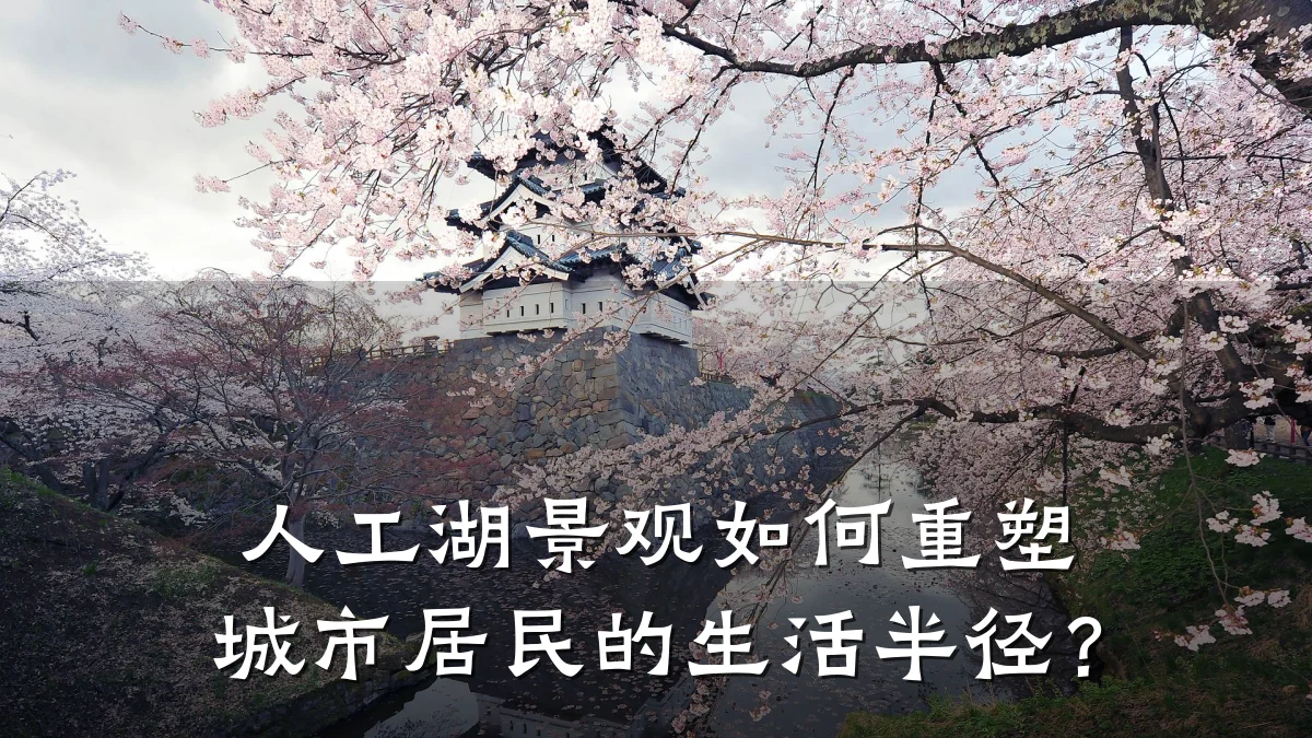 人工湖景观如何重塑城市居民的生活半径?