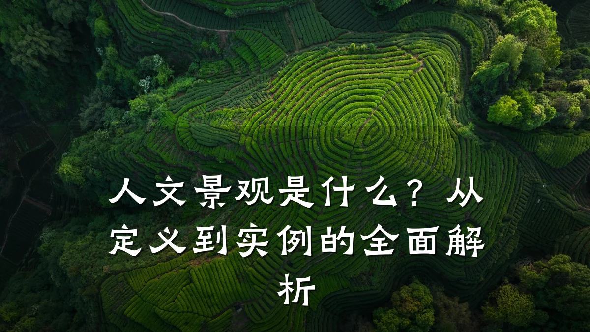 人文景观是什么？从定义到实例的全面解析