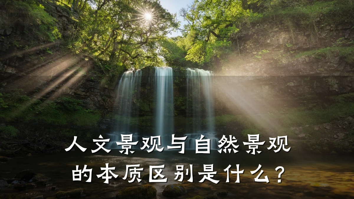 人文景观与自然景观的本质区别是什么?