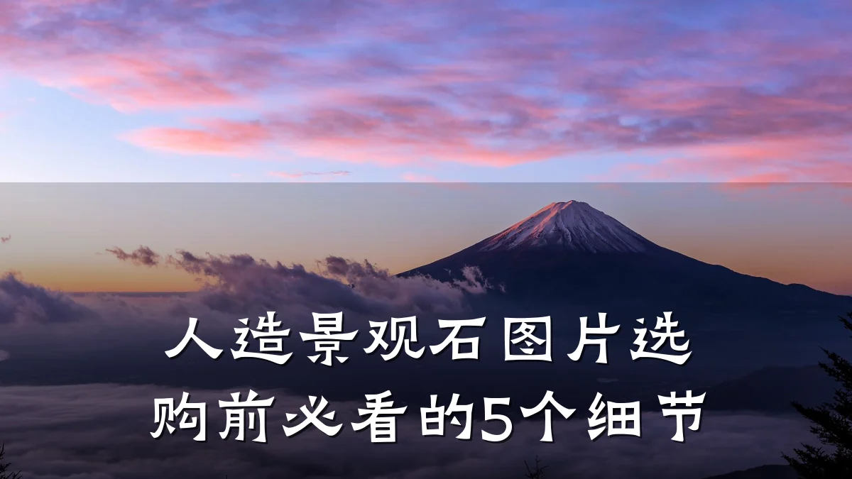 人造景观石图片选购前必看的5个细节