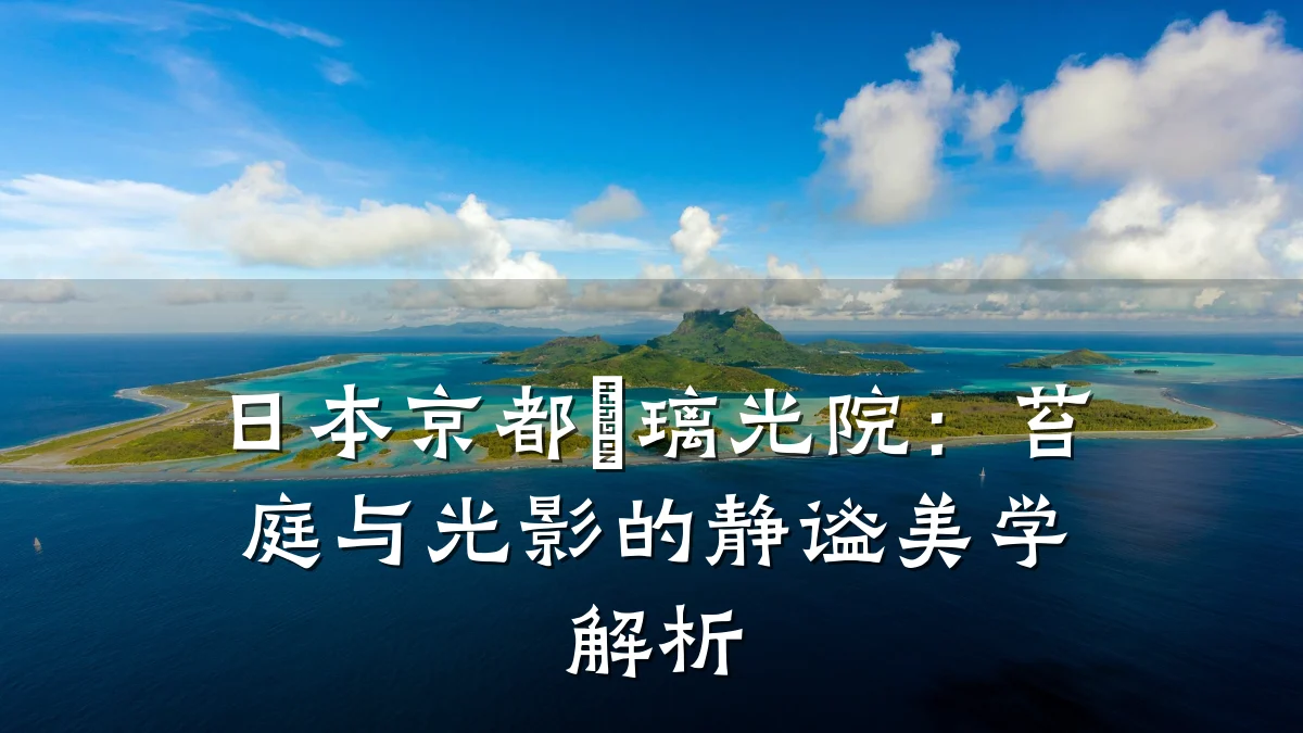 日本京都瑠璃光院：苔庭与光影的静谧美学解析