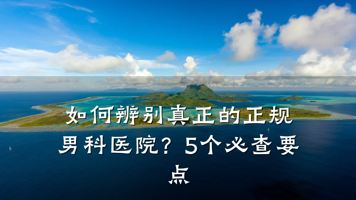 如何辨别真正的正规男科医院?5个必查要点