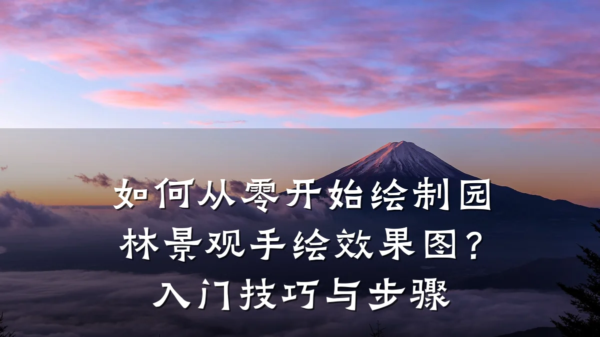 如何从零开始绘制园林景观手绘效果图？入门技巧与步骤