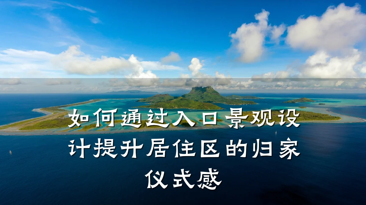 如何通过入口景观设计提升居住区的归家仪式感