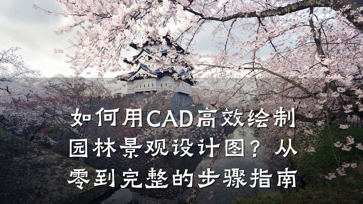 如何用CAD高效绘制园林景观设计图?从零到完整的步骤指南